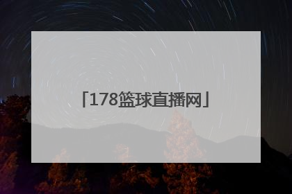 「178篮球直播网」178直播篮球赛事免费直播