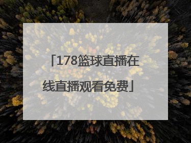 「178篮球直播在线直播观看免费」178篮球直播在线直播观看免费NBA