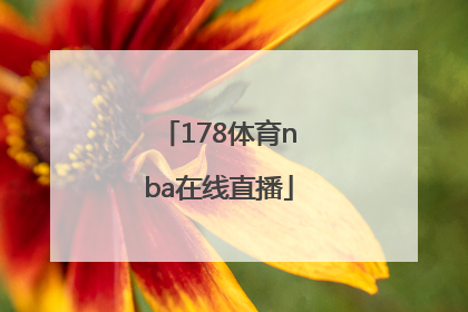 「178体育nba在线直播」178体育nba在线直播下载