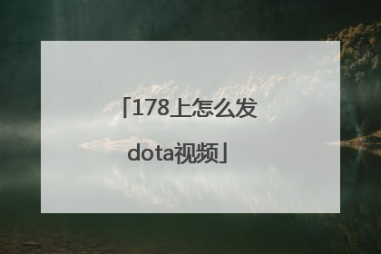 178上怎么发dota视频