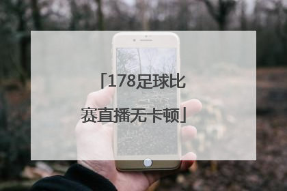 「178足球比赛直播无卡顿」雨燕直播178足球比赛APP