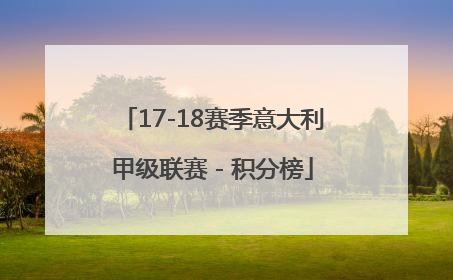 17-18赛季意大利甲级联赛 - 积分榜