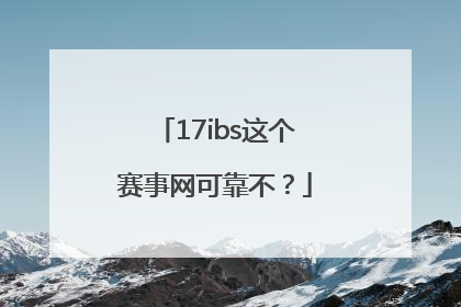 17ibs这个赛事网可靠不？