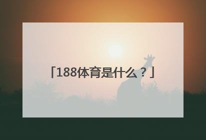 188体育是什么？