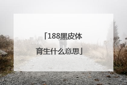 188黑皮体育生什么意思