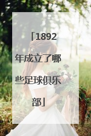 1892年成立了哪些足球俱乐部