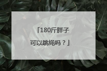 180斤胖子可以跳绳吗？