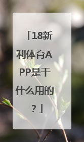 18新利体育APP是干什么用的？