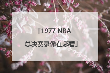 1977 NBA总决赛录像在哪看