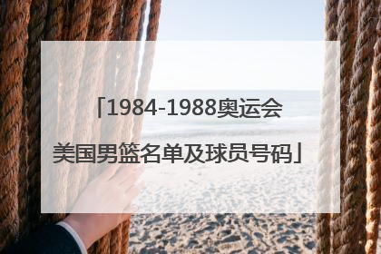 1984-1988奥运会美国男篮名单及球员号码