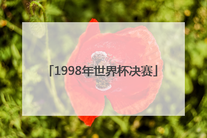 「1998年世界杯决赛」复盘1998年世界杯决赛