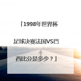 1998年世界杯足球决赛法国VS巴西比分是多少？