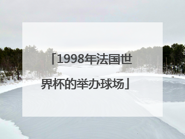 1998年法国世界杯的举办球场