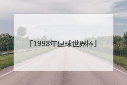 「1998年足球世界杯」世界杯足球赛2022赛程