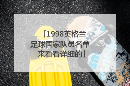 1998英格兰足球国家队员名单 来看看详细的