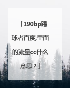 190bp踢球者百度;里面的流量cc什么意思？