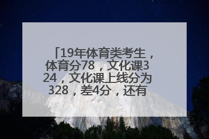 19年体育类考生，体育分78，文化课324，文化课上线分为328，差4分，还有希望报本科吗？