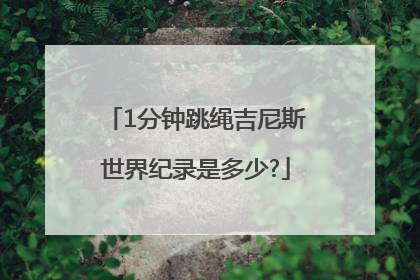 1分钟跳绳吉尼斯世界纪录是多少?