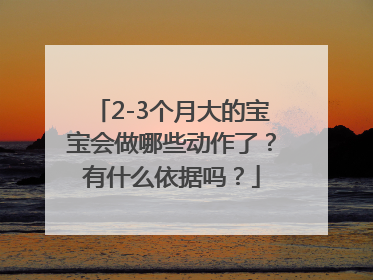 2-3个月大的宝宝会做哪些动作了？有什么依据吗？