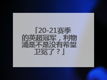 20-21赛季的英超冠军，利物浦是不是没有希望卫冕了？