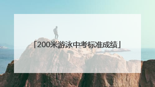 200米游泳中考标准成绩