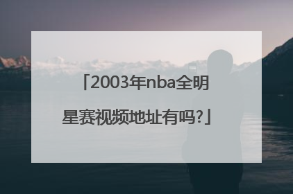 2003年nba全明星赛视频地址有吗?