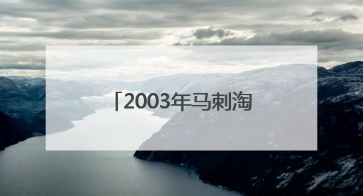 2003年马刺淘汰三连冠的湖人，邓肯、奥尼尔和科比，表现如何？