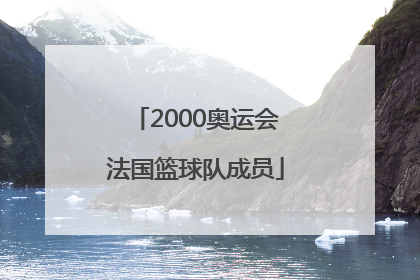 2000奥运会法国篮球队成员