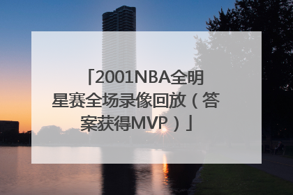 2001NBA全明星赛全场录像回放（答案获得MVP）