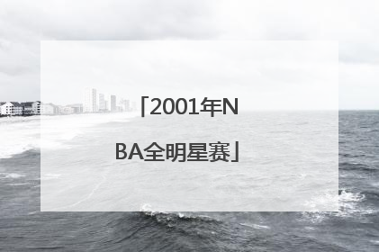 2001年NBA全明星赛