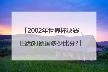 2002年世界杯决赛，巴西对德国多少比分?