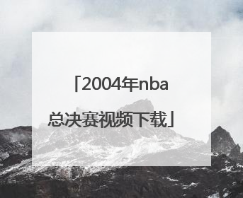 2004年nba总决赛视频下载