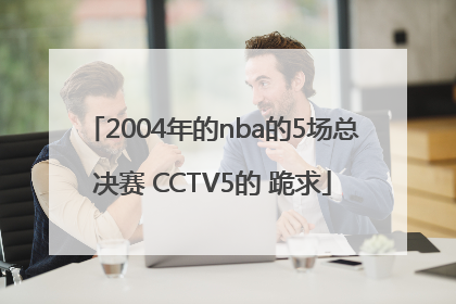 2004年的nba的5场总决赛 CCTV5的 跪求