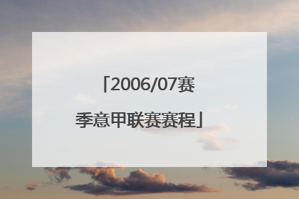 2006/07赛季意甲联赛赛程