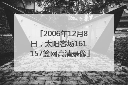 2006年12月8日，太阳客场161-157篮网高清录像