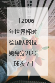 2006年世界杯时德国队的拉姆身穿几号球衣？