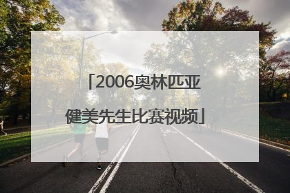 2006奥林匹亚健美先生比赛视频