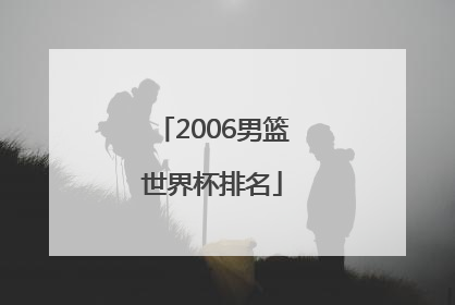 2006男篮世界杯排名