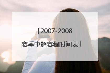 2007-2008赛季中超赛程时间表