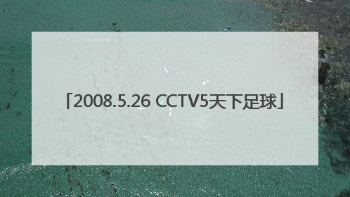 2008.5.26 CCTV5天下足球