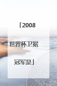 2008世界杯卫冕冠军是