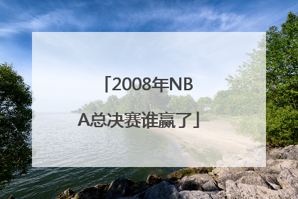 2008年NBA总决赛谁赢了