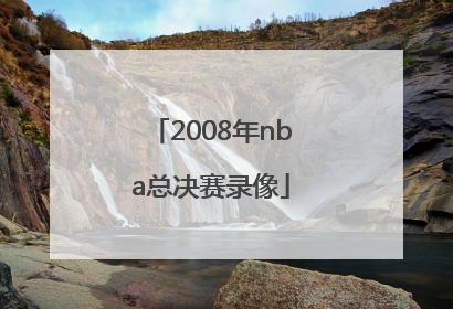 「2008年nba总决赛录像」2008年NBA总决赛录像高清下载 1080P