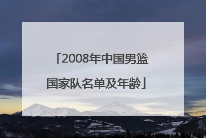 2008年中国男篮国家队名单及年龄