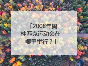 2008年奥林匹克运动会在哪里举行？