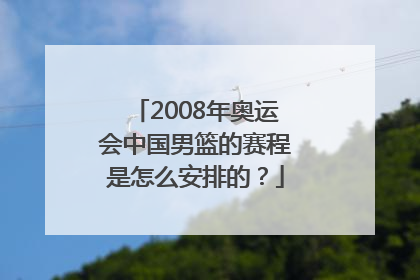 2008年奥运会中国男篮的赛程是怎么安排的？