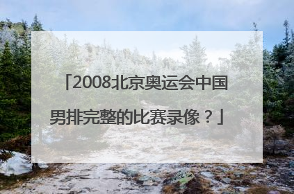 2008北京奥运会中国男排完整的比赛录像？