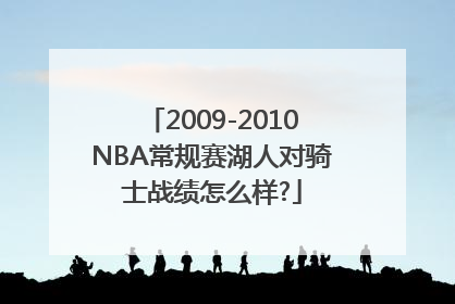 2009-2010NBA常规赛湖人对骑士战绩怎么样?