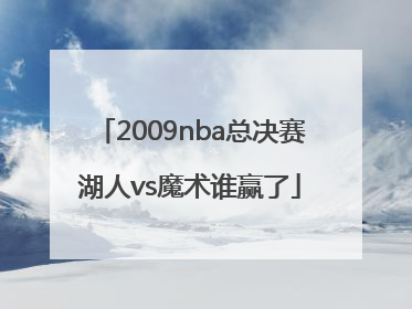 2009nba总决赛湖人vs魔术谁赢了