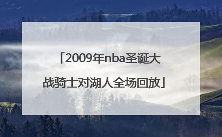 2009年nba圣诞大战骑士对湖人全场回放